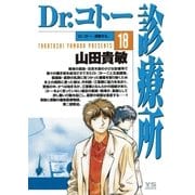 Dr.コトー診療所 公式版 18（ヤングサンデーコミックス） [電子書籍]