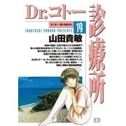 Dr.コトー診療所 公式版 19（ヤングサンデーコミックス） [電子書籍]
