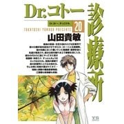 Dr.コトー診療所 公式版 20（ヤングサンデーコミックス） [電子書籍]