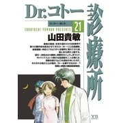Dr.コトー診療所 公式版 21（ヤングサンデーコミックス） [電子書籍]