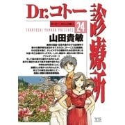 Dr.コトー診療所 公式版 24（ヤングサンデーコミックス） [電子書籍]
