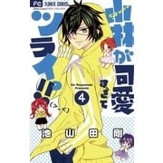 小林が可愛すぎてツライっ！！ 4（少コミフラワーコミックス） [電子書籍]