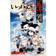 いつわりびと・空 21（少年サンデーコミックス） [電子書籍]