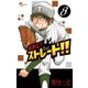 最後は?ストレート！！ 8（少年サンデーコミックス） [電子書籍]