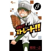 最後は?ストレート！！ 8（少年サンデーコミックス） [電子書籍]