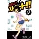 最後は?ストレート！！ 9（少年サンデーコミックス） [電子書籍]