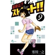 最後は?ストレート！！ 9（少年サンデーコミックス） [電子書籍]