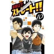最後は?ストレート！！ 10（少年サンデーコミックス） [電子書籍]