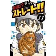 最後は?ストレート！！ 11（少年サンデーコミックス） [電子書籍]