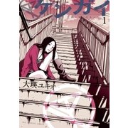 ケンガイ 1（ビッグコミックス） [電子書籍]