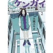 ケンガイ 2（ビッグコミックス） [電子書籍]
