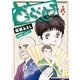 どうらく息子 8（ビッグコミックス） [電子書籍]