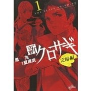 新クロサギ 完結編 1（ビッグコミックス） [電子書籍]