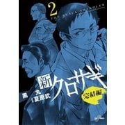 新クロサギ 完結編 2（ビッグコミックス） [電子書籍]