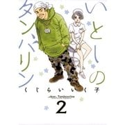 いとしのタンバリン 2（ビッグコミックス） [電子書籍]