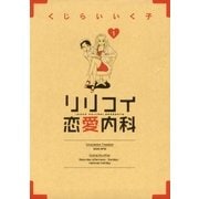 リリコイ恋愛内科 1（小学館） [電子書籍]