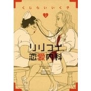リリコイ恋愛内科 2（小学館） [電子書籍]