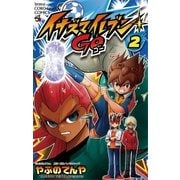 イナズマイレブンGO 2（てんとう虫コロコロコミックス） [電子書籍]