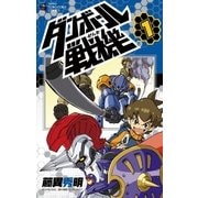 ダンボール戦機 1（てんとう虫コロコロコミックス） [電子書籍]