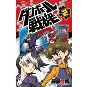 ダンボール戦機 2（てんとう虫コロコロコミックス） [電子書籍]