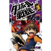 ダンボール戦機 3（てんとう虫コロコロコミックス） [電子書籍]