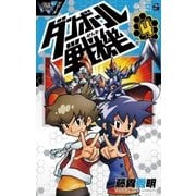 ダンボール戦機 4（てんとう虫コロコロコミックス） [電子書籍]