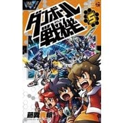 ダンボール戦機 5（てんとう虫コロコロコミックス） [電子書籍]