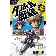 ダンボール戦機 6（てんとう虫コロコロコミックス） [電子書籍]