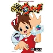 妖怪ウォッチ 1（てんとう虫コロコロコミックス） [電子書籍]