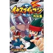イナズマイレブン外伝集（てんとう虫コロコロコミックス） [電子書籍]