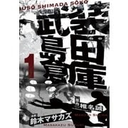 武装島田倉庫 1（小学館） [電子書籍]