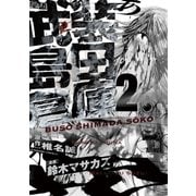 武装島田倉庫 2（ビッグコミックス） [電子書籍]