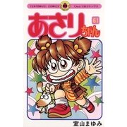 あさりちゃん 61（小学館） [電子書籍]