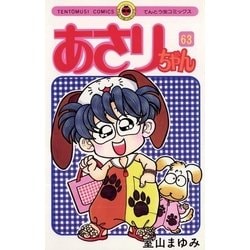 ヨドバシ Com あさりちゃん 63 てんとう虫コミックス 電子書籍 通販 全品無料配達