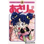 あさりちゃん 64（てんとう虫コミックス） [電子書籍]