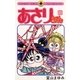 あさりちゃん 65（小学館） [電子書籍]