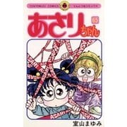 あさりちゃん 65（小学館） [電子書籍]