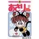あさりちゃん 68（小学館） [電子書籍]