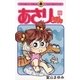 あさりちゃん 69（小学館） [電子書籍]