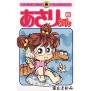 あさりちゃん 69（小学館） [電子書籍]