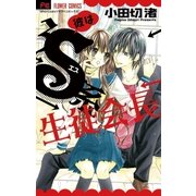 彼はS系生徒会長（少コミフラワーコミックス） [電子書籍]