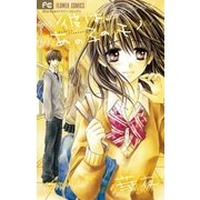 彼は、あの子のモノ（少コミフラワーコミックス） [電子書籍]