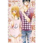 半熟果実（フラワーコミックス） [電子書籍]