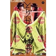 とりかえ・ばや 1（フラワーコミックス） [電子書籍]