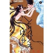 とりかえ・ばや 2（フラワーコミックス） [電子書籍]