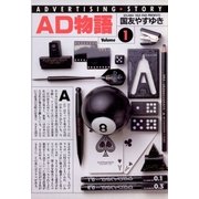 AD物語 1（小学館） [電子書籍]