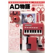 AD物語 2（小学館） [電子書籍]