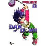 DAN DOH〔新装版〕 1（少年サンデーコミックス） [電子書籍]
