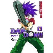 DAN DOH〔新装版〕 5（少年サンデーコミックス） [電子書籍]
