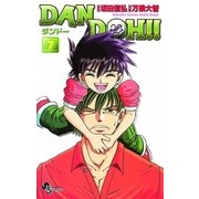 DAN DOH〔新装版〕 7（少年サンデーコミックス） [電子書籍]
